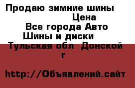 Продаю зимние шины dunlop winterice01  › Цена ­ 16 000 - Все города Авто » Шины и диски   . Тульская обл.,Донской г.